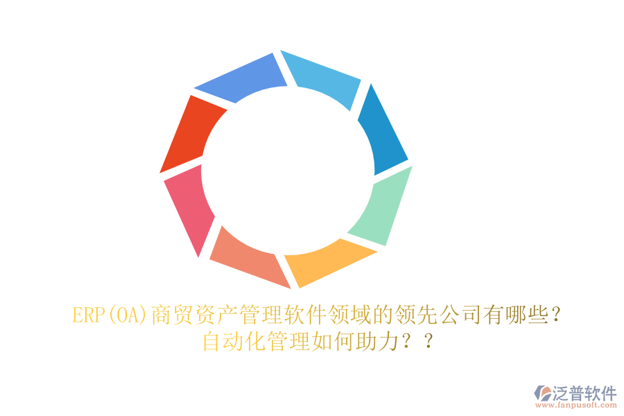 ERP(OA)商貿(mào)資產(chǎn)管理軟件領(lǐng)域的領(lǐng)先公司有哪些？自動化管理如何助力？