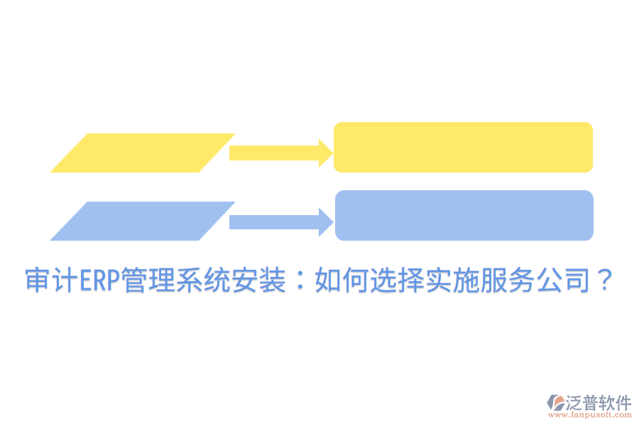  審計ERP管理系統(tǒng)安裝：如何選擇實施服務(wù)公司？