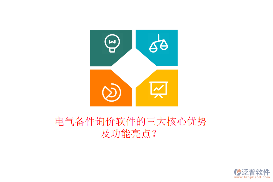 電氣備件詢價軟件的三大核心優(yōu)勢及功能亮點？