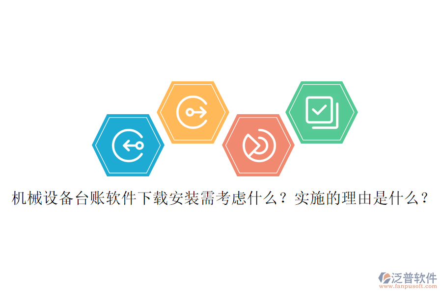 機械設(shè)備臺賬軟件下載安裝需考慮什么？實施的理由是什么？