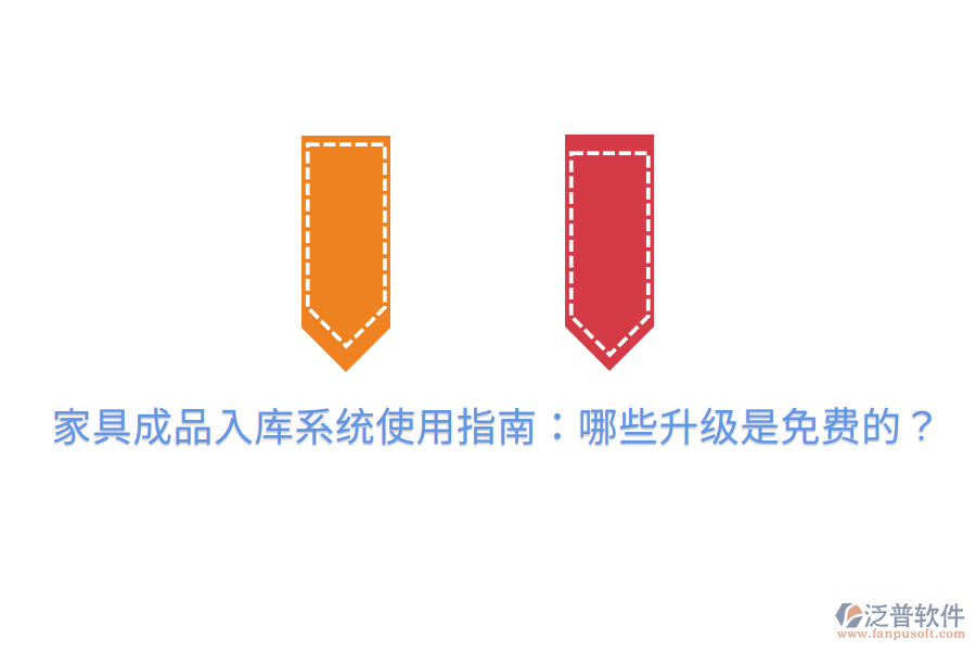 家具成品入庫系統(tǒng)使用指南：哪些升級是免費(fèi)的？