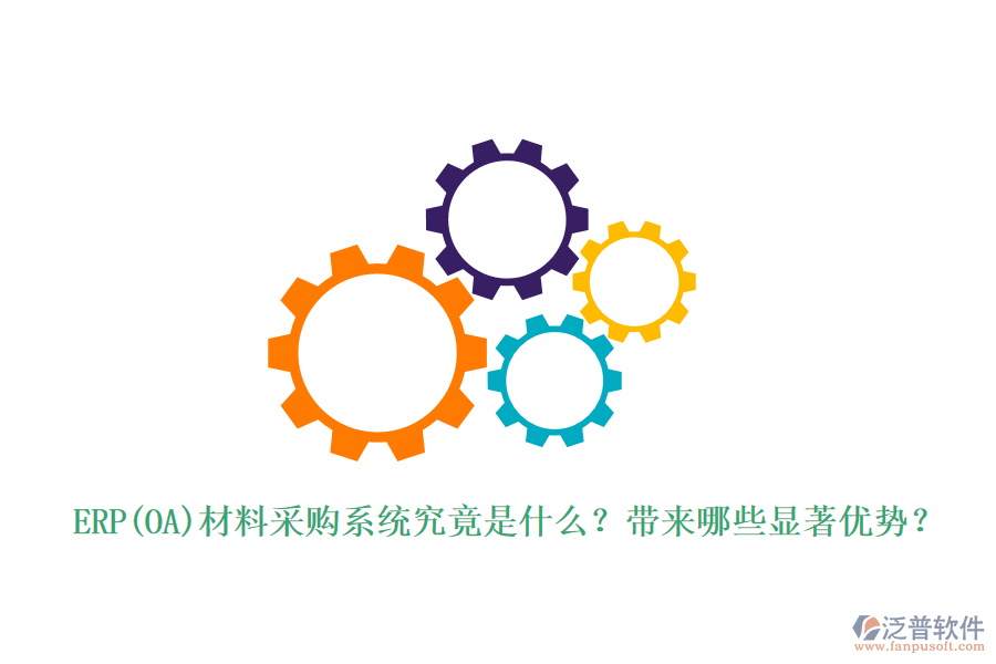 ERP(OA)材料采購系統(tǒng)究竟是什么？帶來哪些顯著優(yōu)勢(shì)？