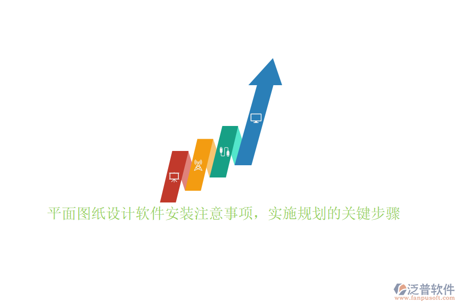 平面圖紙設計軟件安裝注意事項，實施規(guī)劃的關鍵步驟