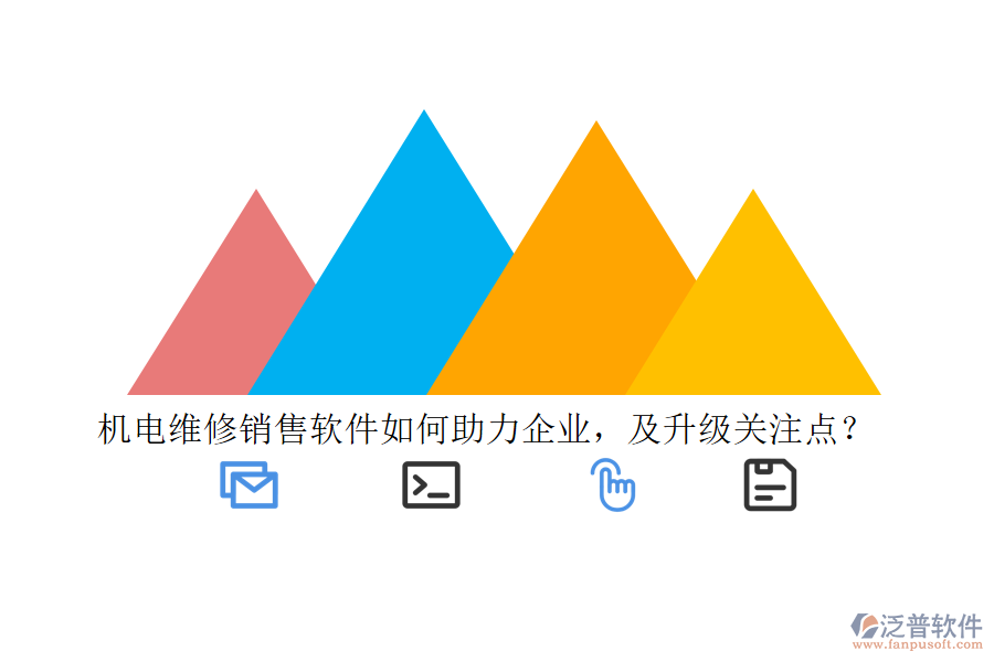 機電維修銷售軟件如何助力企業(yè)，及升級關(guān)注點？