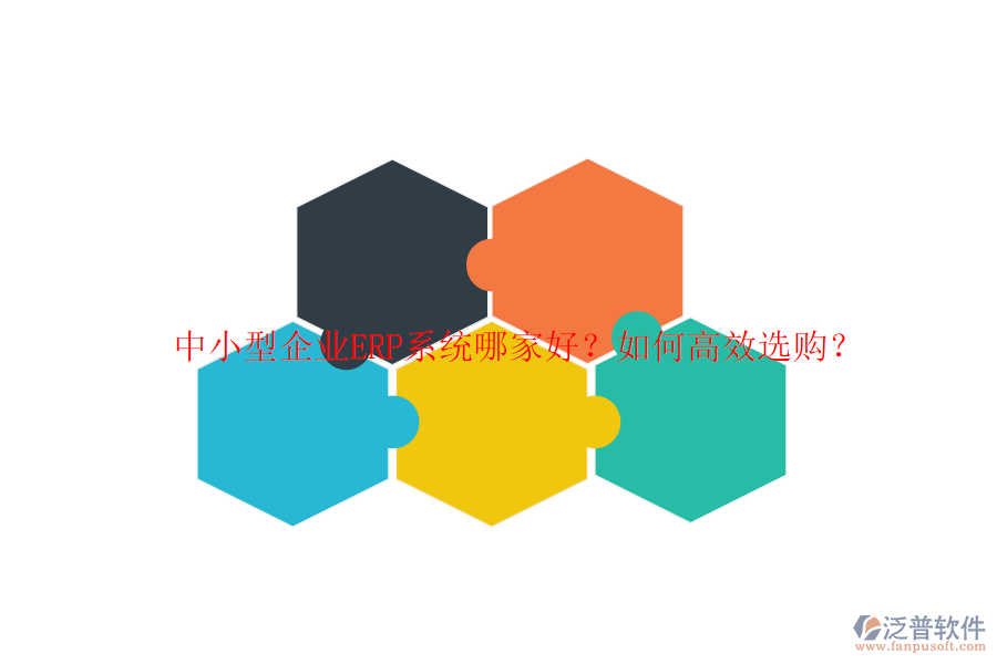 中小型企業(yè)ERP系統(tǒng)哪家好？如何高效選購？