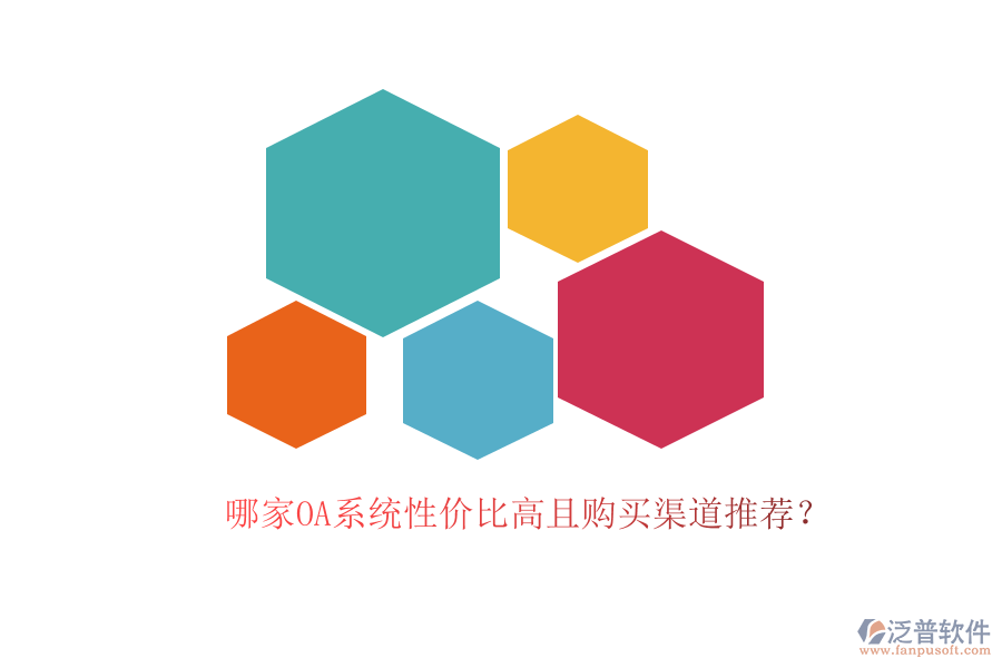 哪家OA系統(tǒng)性價(jià)比高且購買渠道推薦？