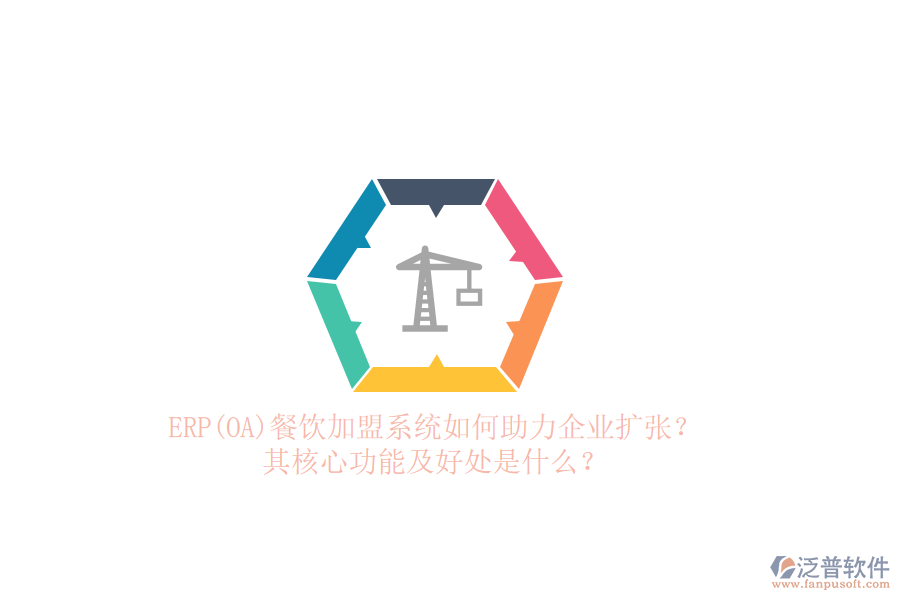 ERP(OA)餐飲加盟系統(tǒng)如何助力企業(yè)擴(kuò)張？其核心功能及好處是什么？