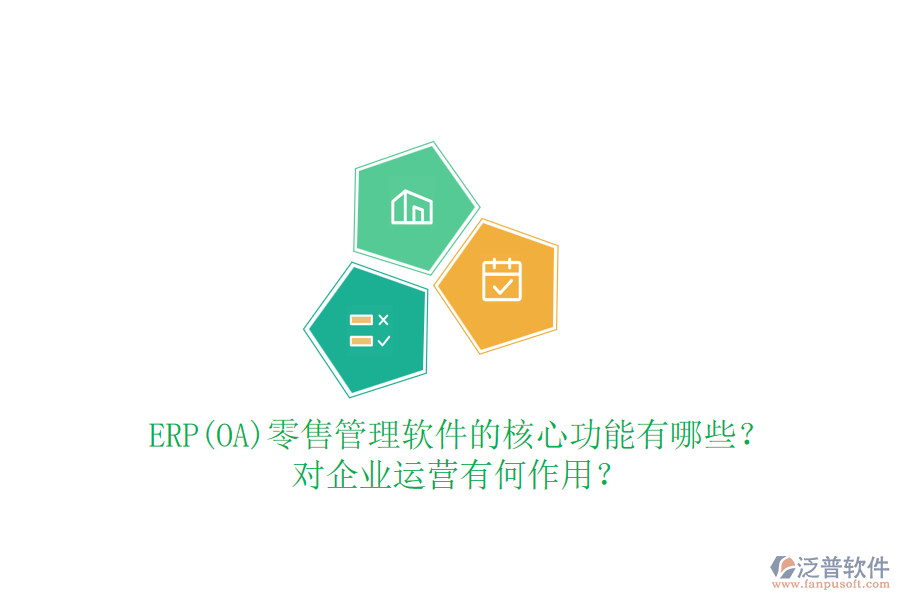 ERP(OA)零售管理軟件的核心功能有哪些？對(duì)企業(yè)運(yùn)營(yíng)有何作用？