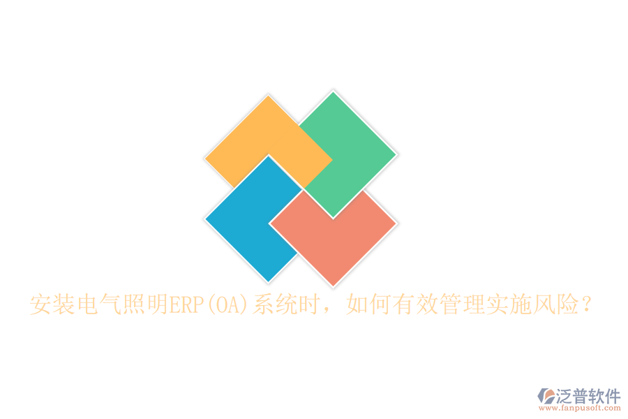 安裝電氣照明ERP(OA)系統(tǒng)時，如何有效管理實施風(fēng)險？