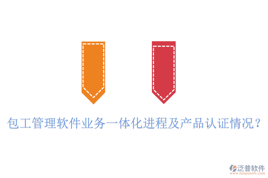 包工管理軟件業(yè)務(wù)一體化進(jìn)程及產(chǎn)品認(rèn)證情況？