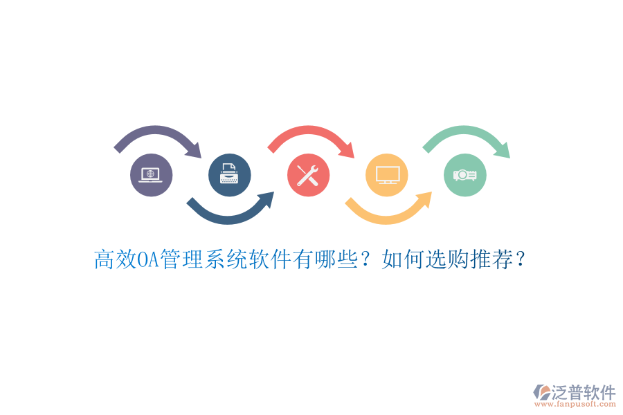 高效OA管理系統(tǒng)軟件有哪些？如何選購推薦？