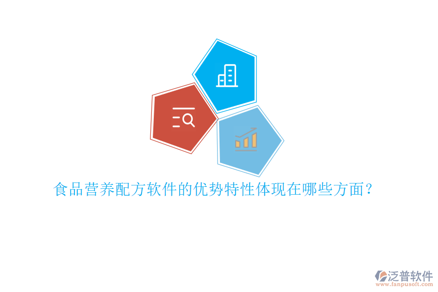 食品營(yíng)養(yǎng)配方軟件的優(yōu)勢(shì)特性體現(xiàn)在哪些方面？