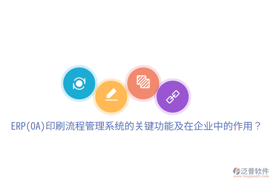  ERP(OA)印刷流程管理系統(tǒng)的關(guān)鍵功能及在企業(yè)中的作用？