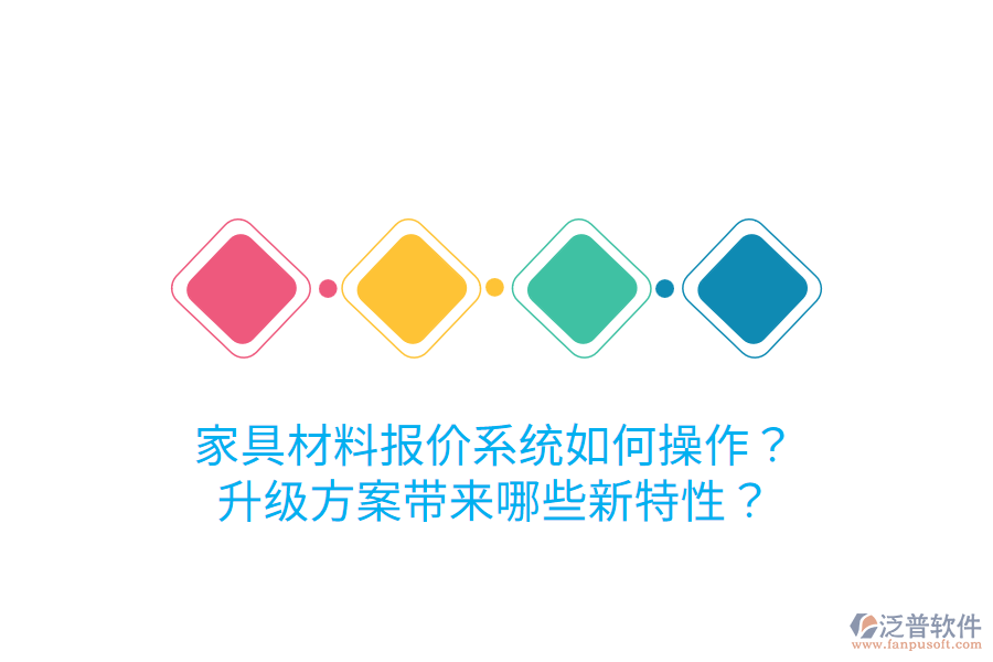  家具材料報(bào)價(jià)系統(tǒng)如何操作？升級(jí)方案帶來(lái)哪些新特性？