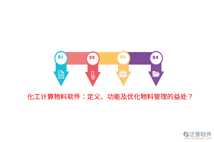 化工計(jì)算物料軟件：定義、功能及優(yōu)化物料管理的益處？
