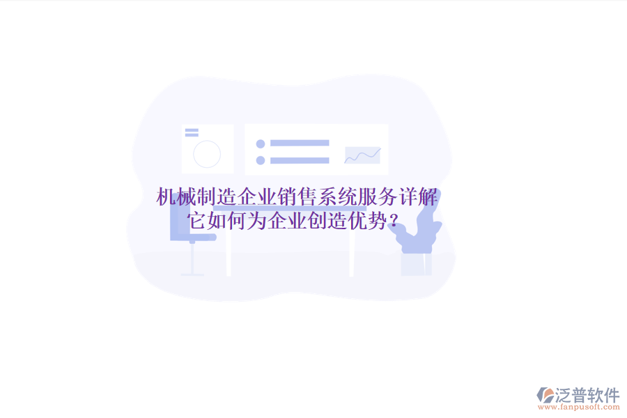 機(jī)械制造企業(yè)銷售系統(tǒng)服務(wù)詳解，它如何為企業(yè)創(chuàng)造優(yōu)勢？