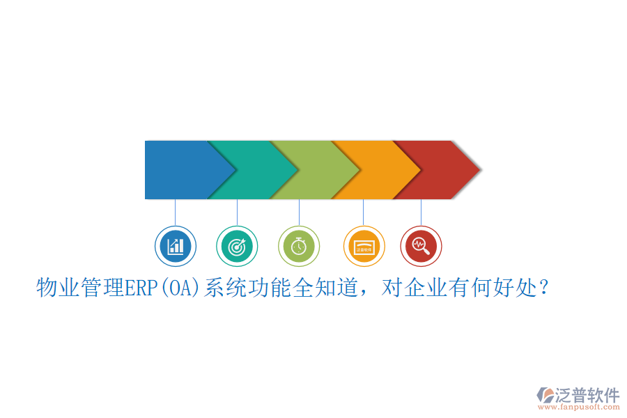 物業(yè)管理ERP(OA)系統(tǒng)功能全知道，對企業(yè)有何好處？