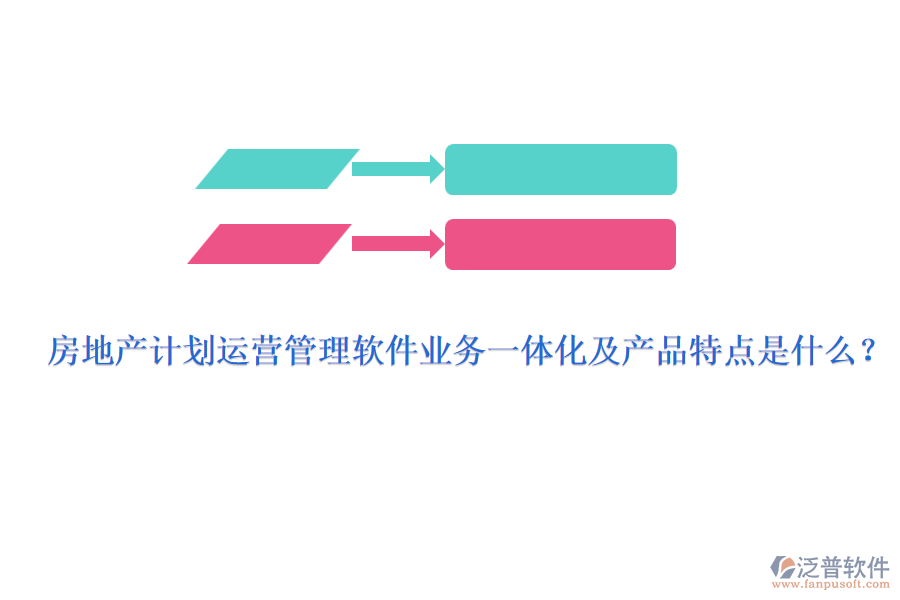 房地產(chǎn)計劃運營管理軟件業(yè)務(wù)一體化及產(chǎn)品特點是什么？