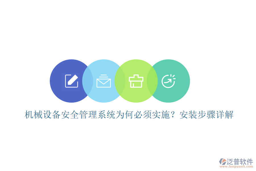 機(jī)械設(shè)備安全管理系統(tǒng)為何必須實(shí)施？安裝步驟詳解