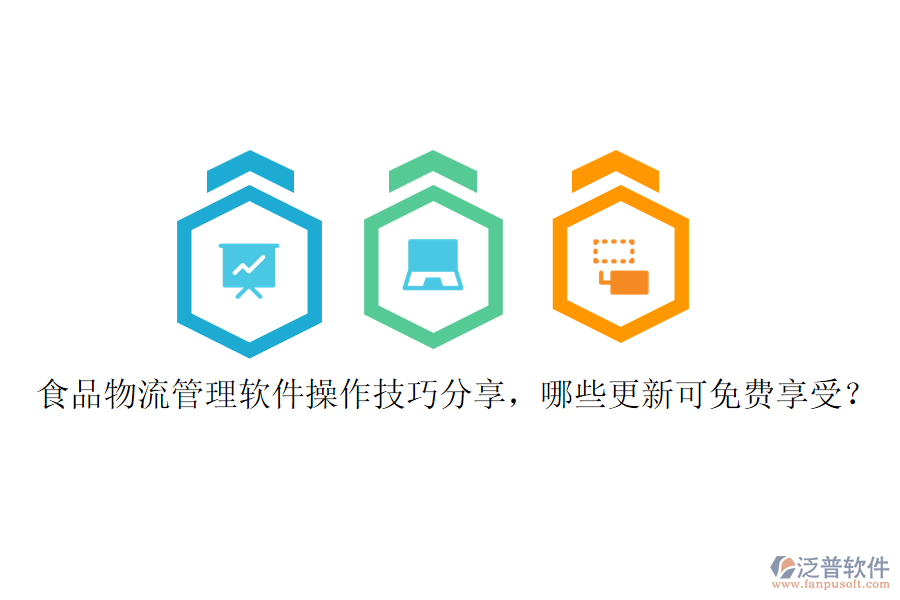 食品物流管理軟件操作技巧分享，哪些更新可免費享受？