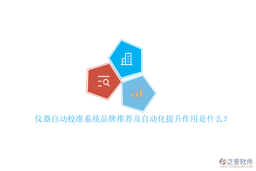儀器自動校準(zhǔn)系統(tǒng)品牌推薦及自動化提升作用是什么？