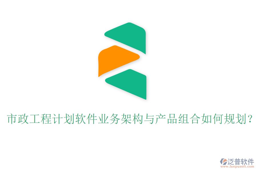 市政工程計劃軟件業(yè)務架構與產品組合如何規(guī)劃？