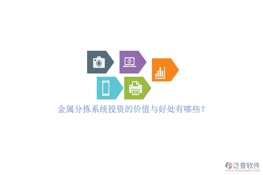 金屬分揀系統(tǒng)投資的價(jià)值與好處有哪些？