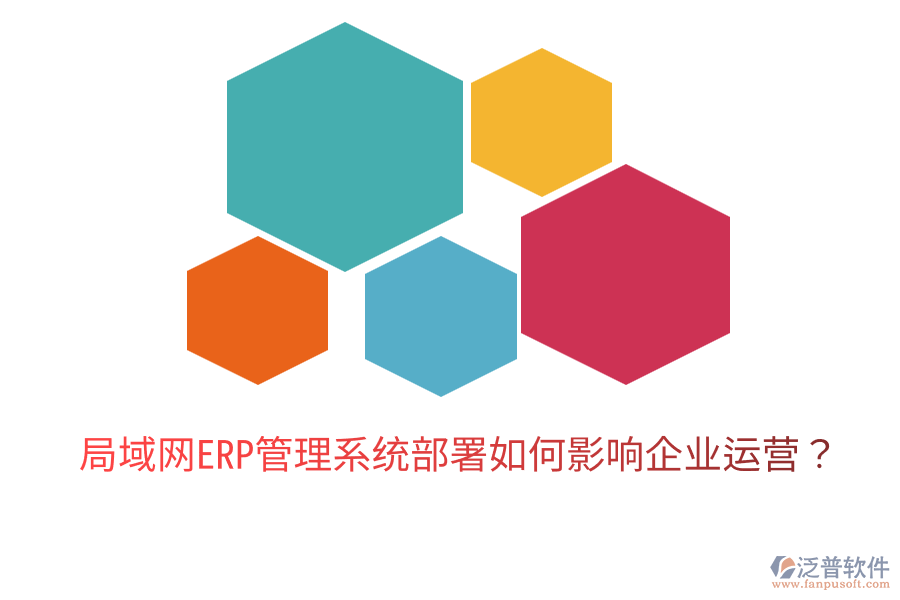  局域網(wǎng)ERP管理系統(tǒng)部署如何影響企業(yè)運營？