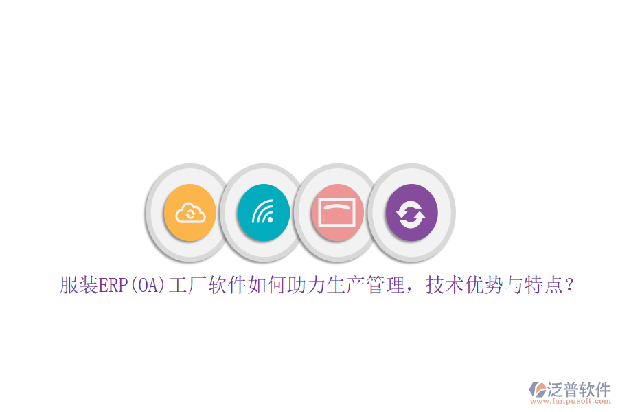 服裝ERP(OA)工廠軟件如何助力生產(chǎn)管理，技術(shù)優(yōu)勢與特點？
