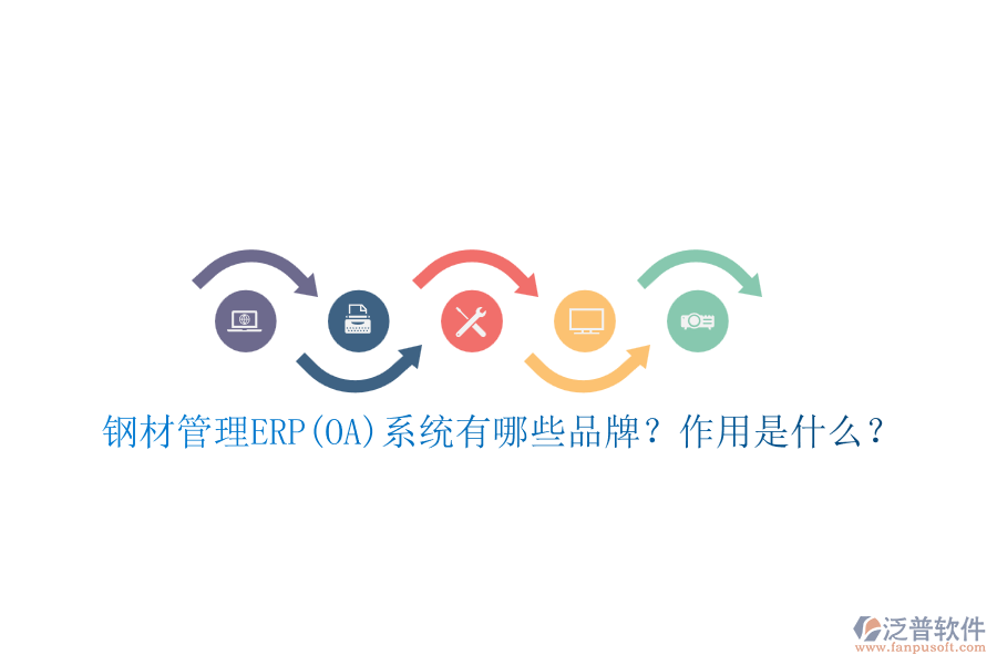 鋼材管理ERP(OA)系統(tǒng)有哪些品牌？作用是什么？