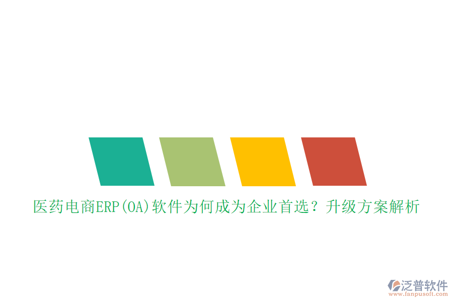 醫(yī)藥電商ERP(OA)軟件為何成為企業(yè)首選？升級(jí)方案解析