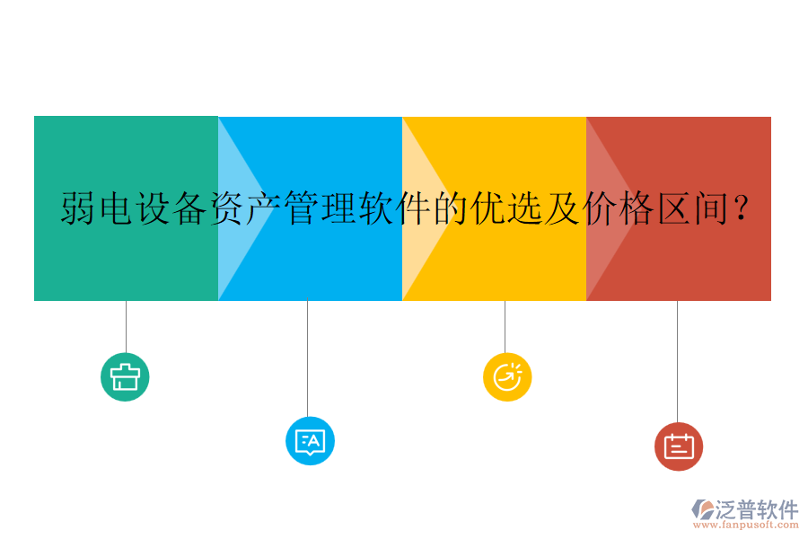 弱電設(shè)備資產(chǎn)管理軟件的優(yōu)選及價(jià)格區(qū)間？