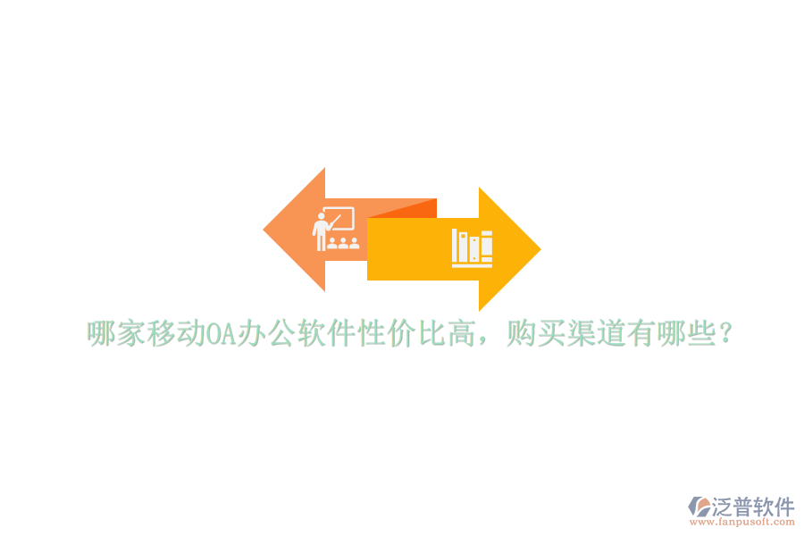 哪家移動(dòng)OA辦公軟件性價(jià)比高，購(gòu)買渠道有哪些？