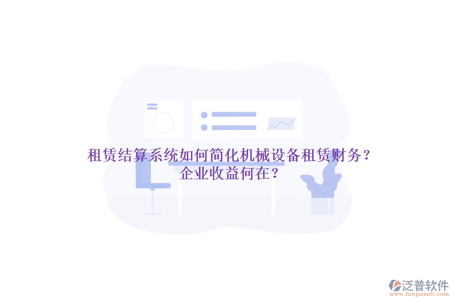 租賃結算系統(tǒng)如何簡化機械設備租賃財務？企業(yè)收益何在？