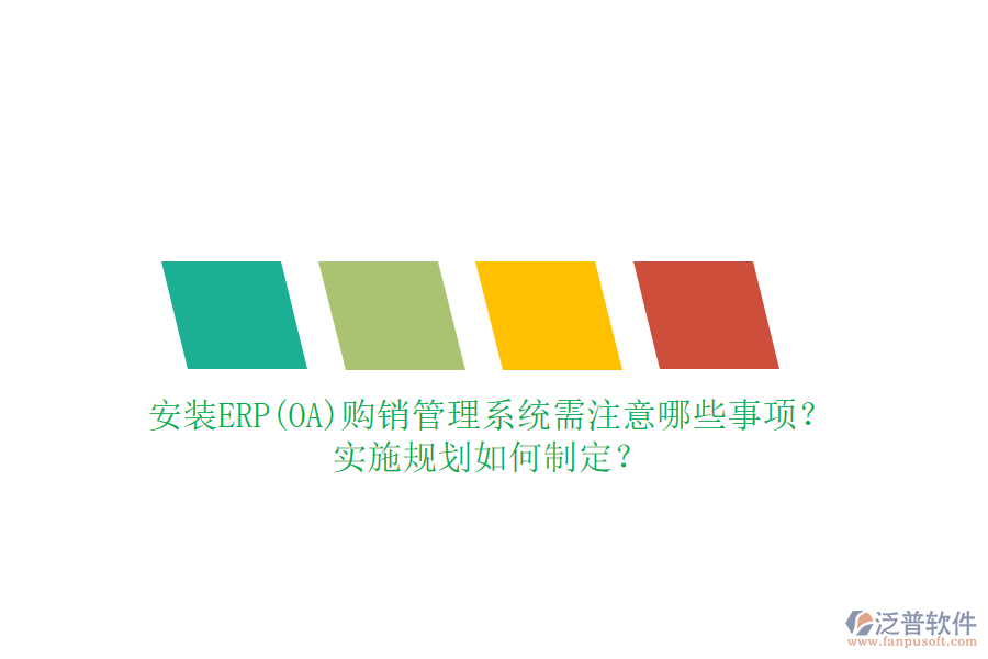 安裝ERP(OA)購銷管理系統(tǒng)需注意哪些事項？實施規(guī)劃如何制定？