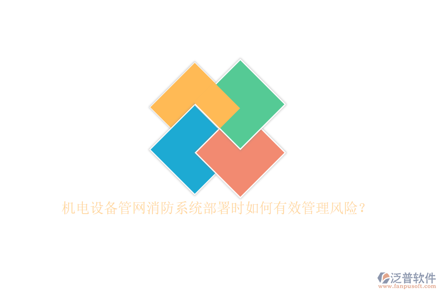 機(jī)電設(shè)備管網(wǎng)消防系統(tǒng)部署時(shí)如何有效管理風(fēng)險(xiǎn)？