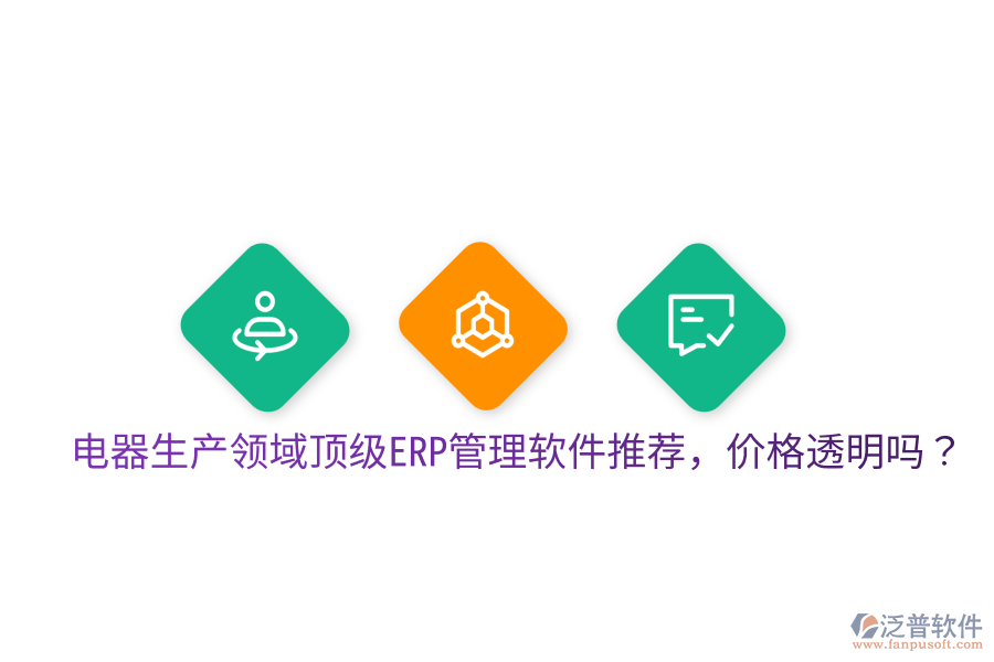  電器生產(chǎn)領(lǐng)域頂級(jí)ERP管理軟件推薦，價(jià)格透明嗎？