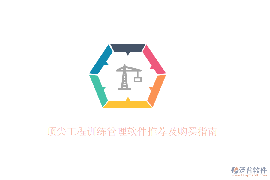 頂尖工程訓(xùn)練管理軟件推薦及購(gòu)買指南