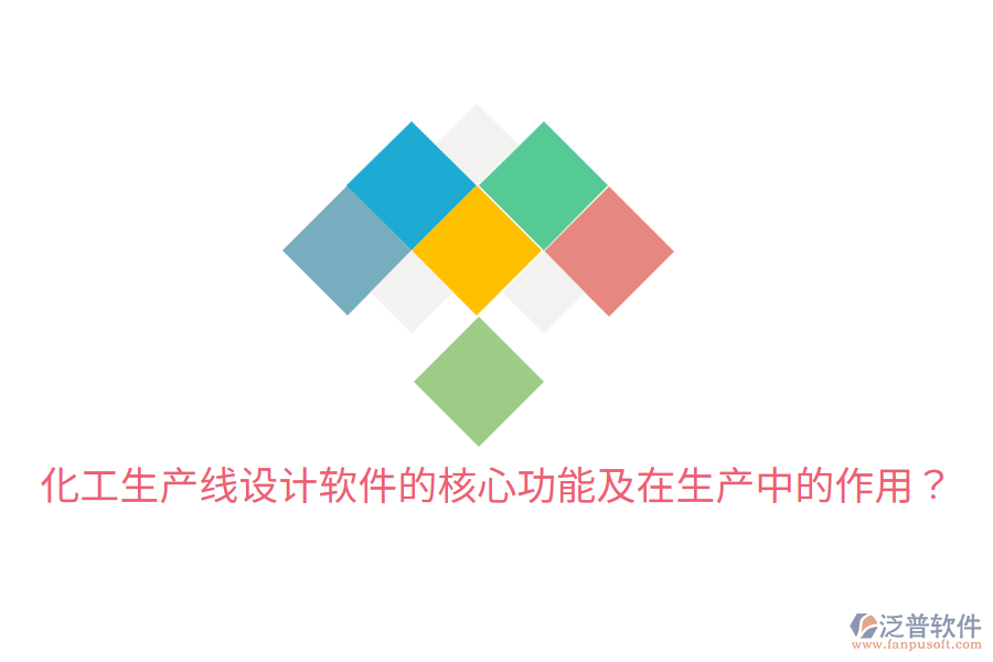  化工生產(chǎn)線設(shè)計(jì)軟件的核心功能及在生產(chǎn)中的作用？