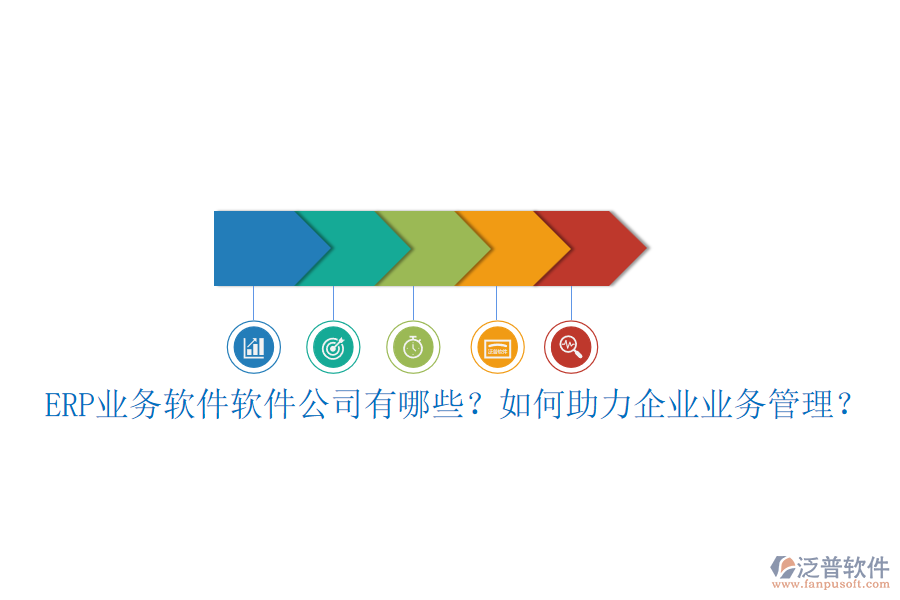ERP業(yè)務軟件軟件公司有哪些？如何助力企業(yè)業(yè)務管理？