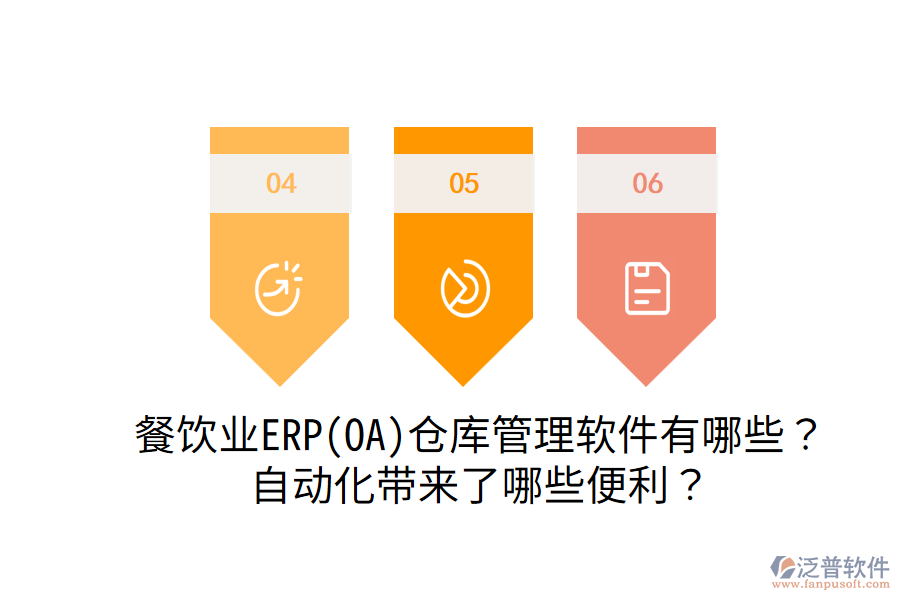  餐飲業(yè)ERP(OA)倉庫管理軟件有哪些？自動化帶來了哪些便利？