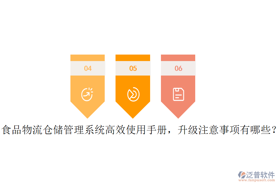 食品物流倉(cāng)儲(chǔ)管理系統(tǒng)高效使用手冊(cè)，升級(jí)注意事項(xiàng)有哪些？