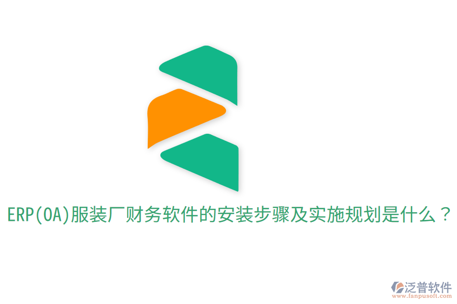  ERP(OA)服裝廠財(cái)務(wù)軟件的安裝步驟及實(shí)施規(guī)劃是什么？