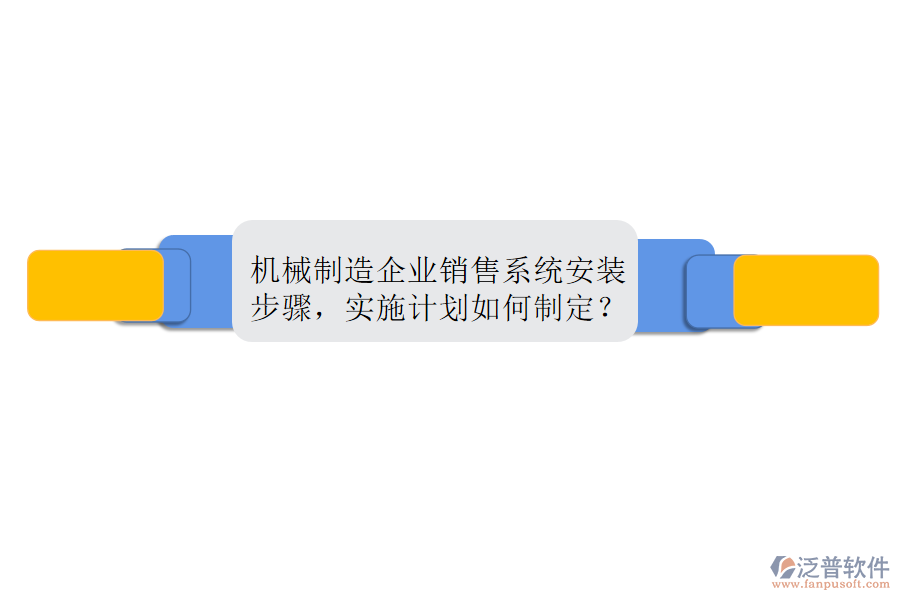 機(jī)械制造企業(yè)銷售系統(tǒng)安裝步驟，實施計劃如何制定？