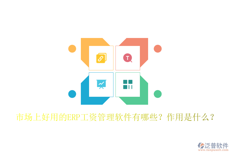市場(chǎng)上好用的ERP工資管理軟件有哪些？作用是什么？