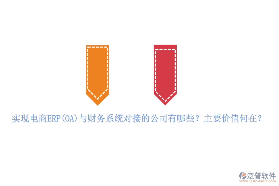 實現(xiàn)電商ERP(OA)與財務(wù)系統(tǒng)對接的公司有哪些？主要價值何在？