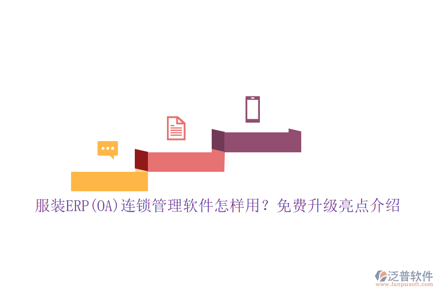 服裝ERP(OA)連鎖管理軟件怎樣用？免費(fèi)升級(jí)亮點(diǎn)介紹