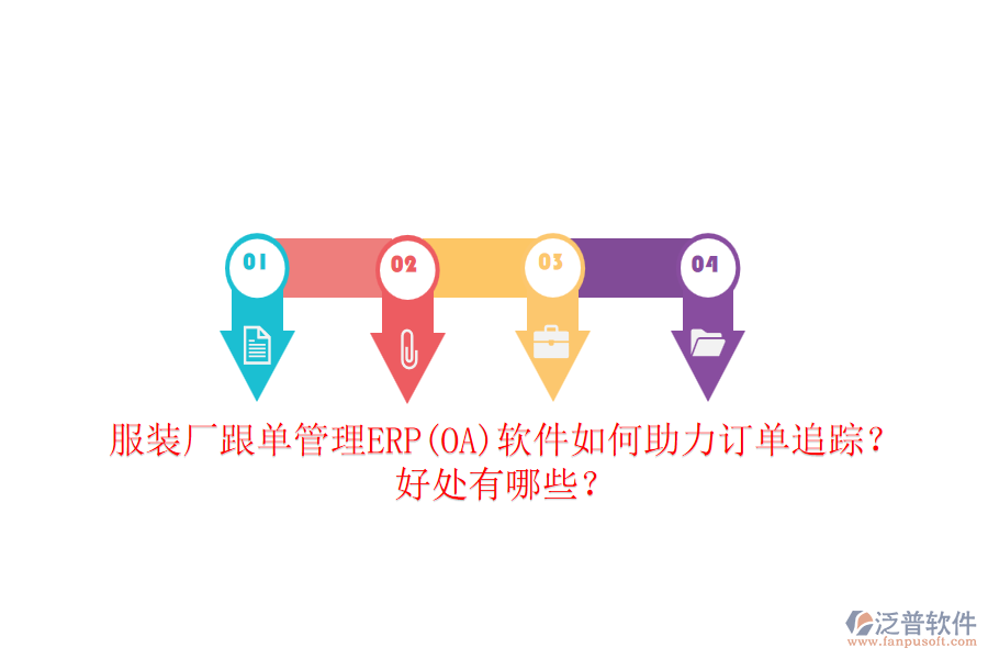 服裝廠跟單管理ERP(OA)軟件如何助力訂單追蹤？好處有哪些？