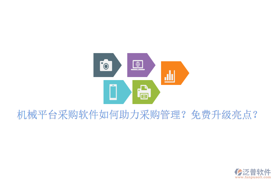 機械平臺采購軟件如何助力采購管理？免費升級亮點？