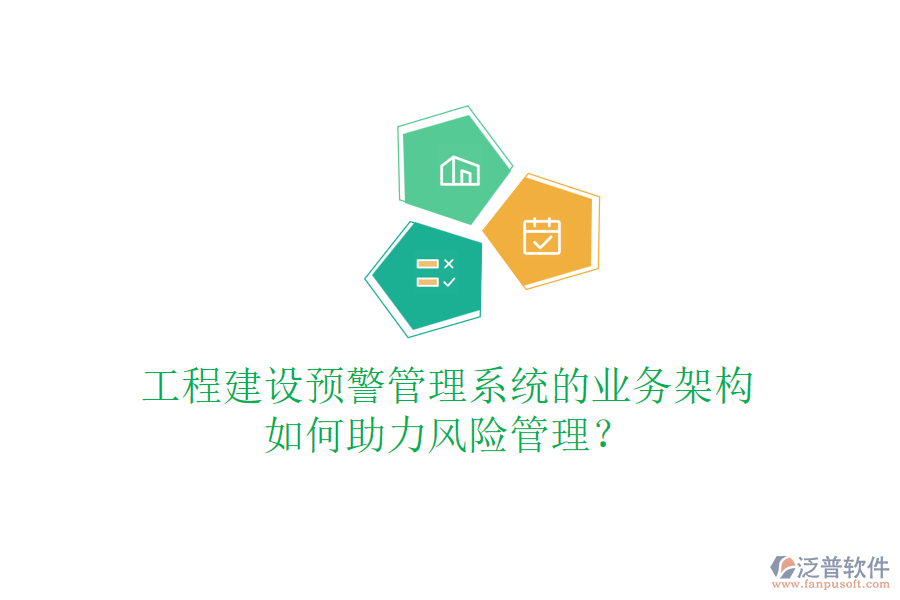 工程建設(shè)預(yù)警管理系統(tǒng)的業(yè)務(wù)架構(gòu)如何助力風(fēng)險管理？